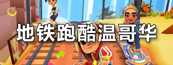 地铁跑酷温哥华