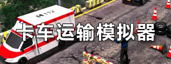 卡车运输模拟器