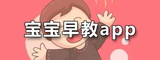 宝宝早教app