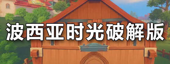 波西亚时光破解版