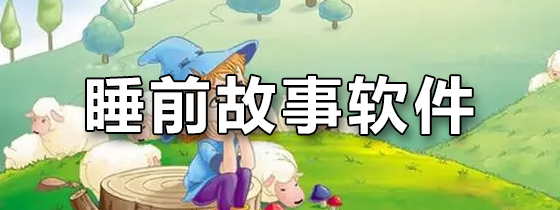 睡前故事软件
