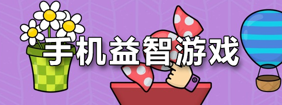 手机益智游戏
