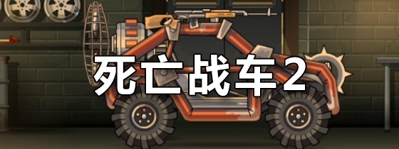 死亡战车2