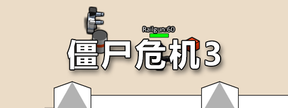 僵尸危机3