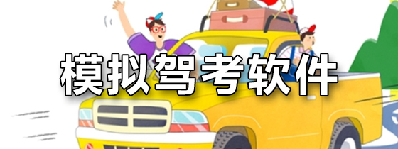 模拟驾考软件