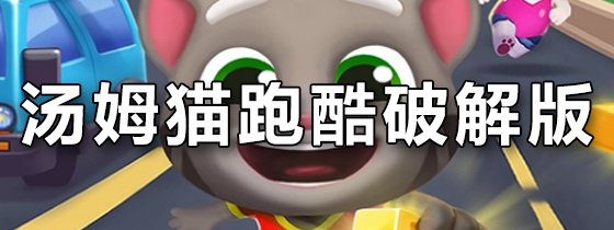 汤姆猫跑酷破解版