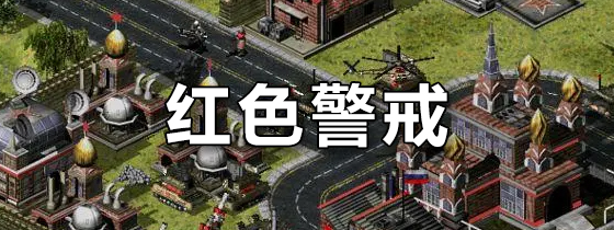 红色警戒