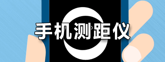 手机测距仪