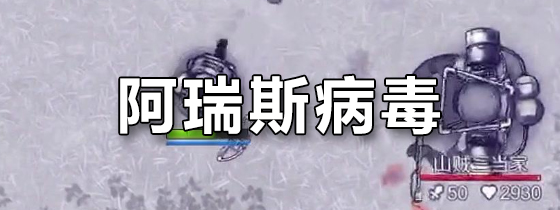 阿瑞斯病毒