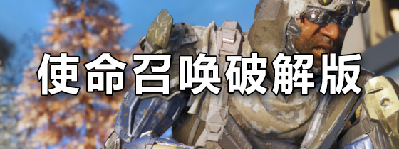 使命召唤破解版