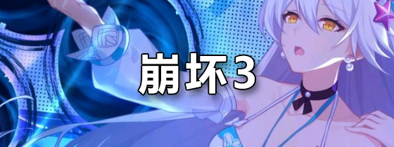 崩坏3