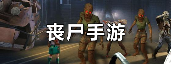 丧尸手游