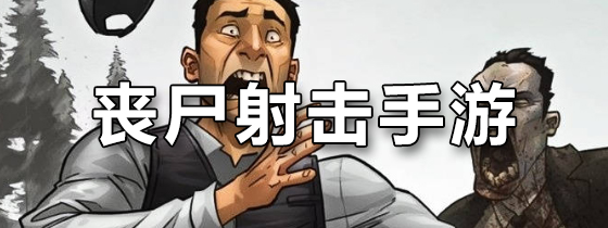丧尸射击手游