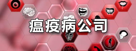 瘟疫病公司