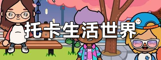 托卡生活世界