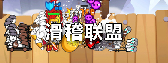 滑稽联盟