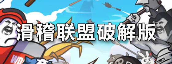 滑稽联盟破解版