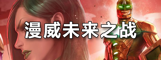 漫威未来之战