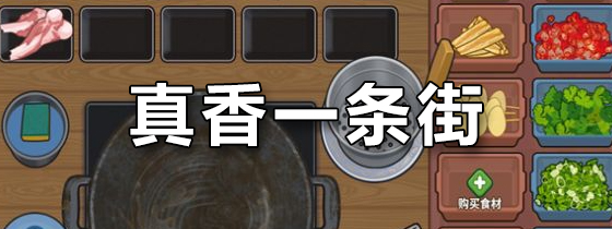 真香一条街