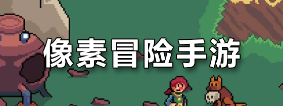 像素冒险手游