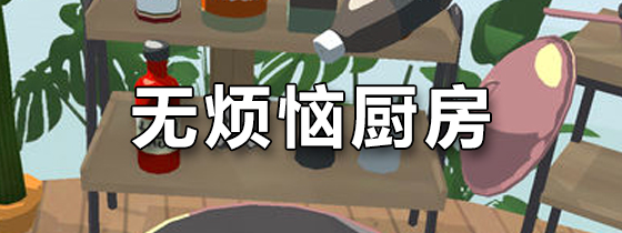 无烦恼厨房