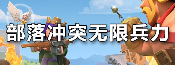 部落冲突无限兵力