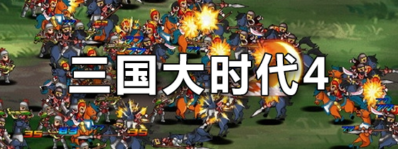 三国大时代4