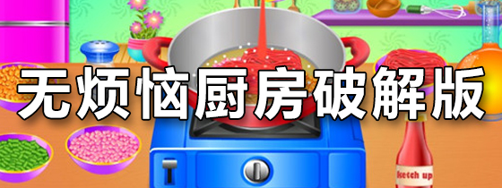 无烦恼厨房破解版