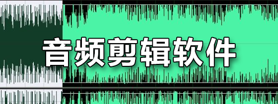 音频剪辑软件