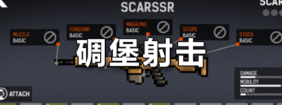 碉堡射击