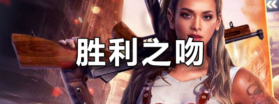 胜利之吻