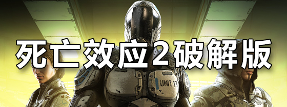 死亡效应2破解版
