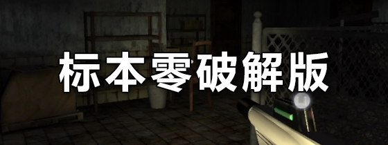 标本零破解版