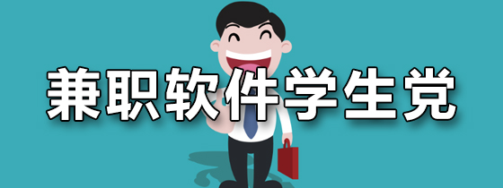 兼职软件学生党