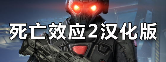 死亡效应2汉化版