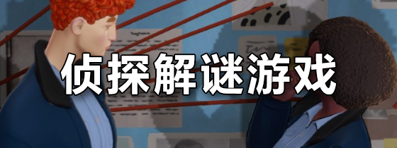 侦探解谜游戏