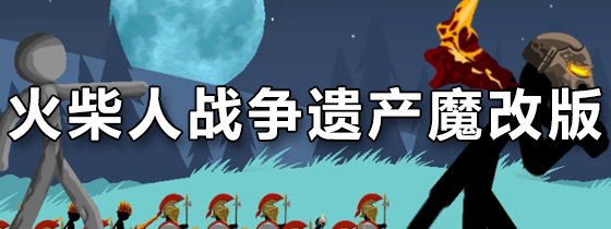 火柴人战争遗产魔改版