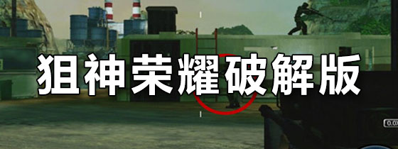 狙神荣耀破解版
