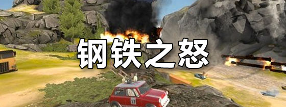 钢铁之怒