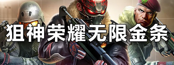 狙神荣耀无限金条