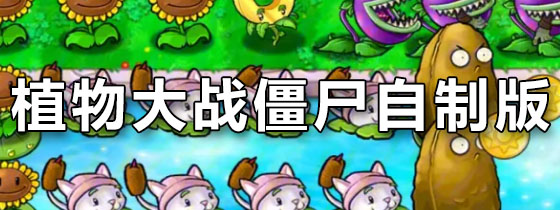 植物大战僵尸自制版