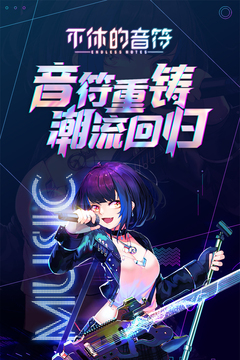 不休的音符官方版_图片5