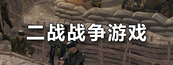 二战战争游戏