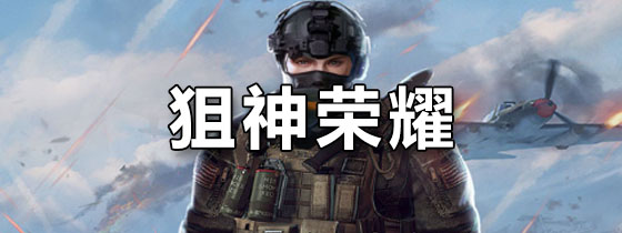 狙神荣耀