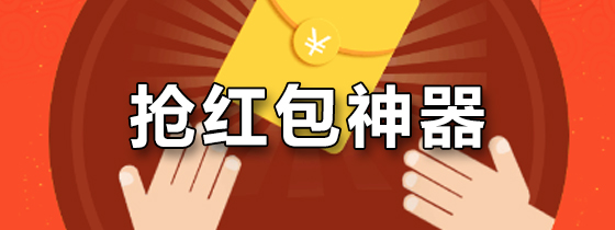 抢红包神器