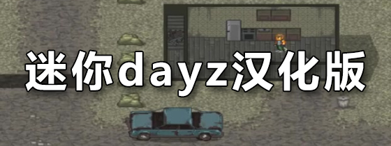迷你dayz汉化版