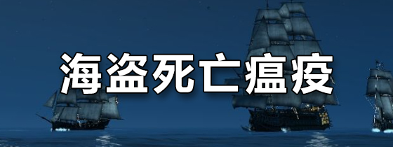 海盗死亡瘟疫