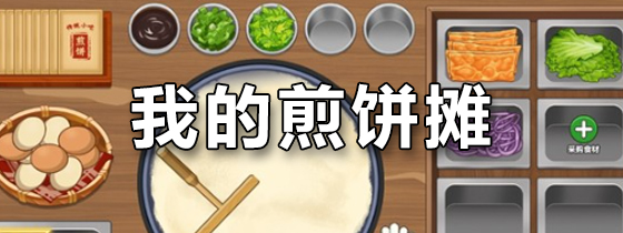 我的煎饼摊