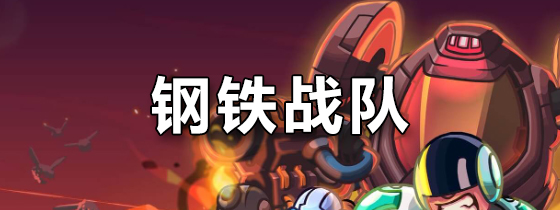 钢铁战队