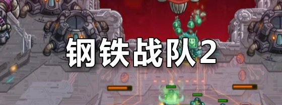 钢铁战队2